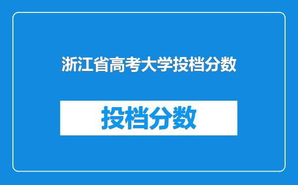 浙江省高考大学投档分数