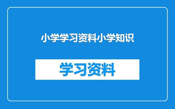 小学学习资料小学知识