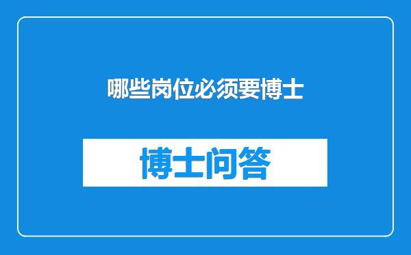 哪些岗位必须要博士