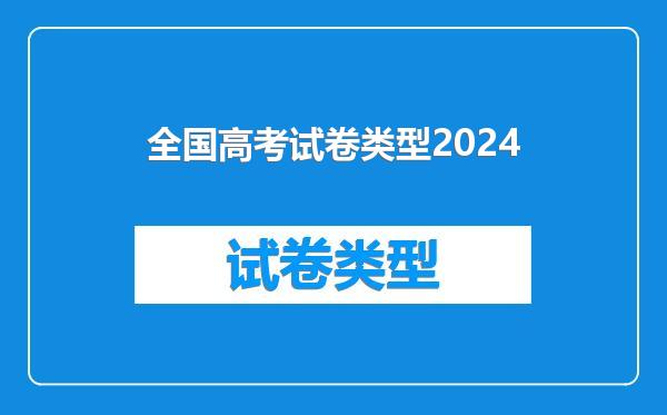全国高考试卷类型2024