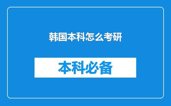 韩国本科怎么考研
