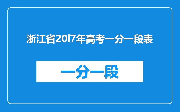 浙江省20l7年高考一分一段表