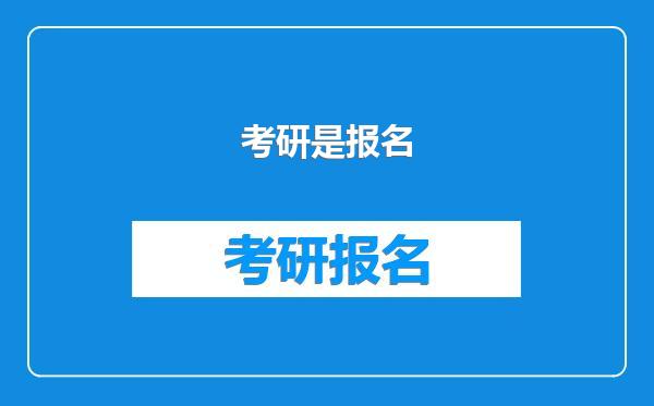 考研是报名