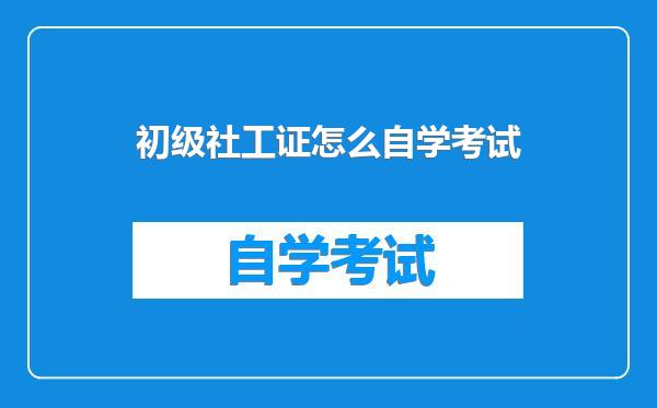 初级社工证怎么自学考试
