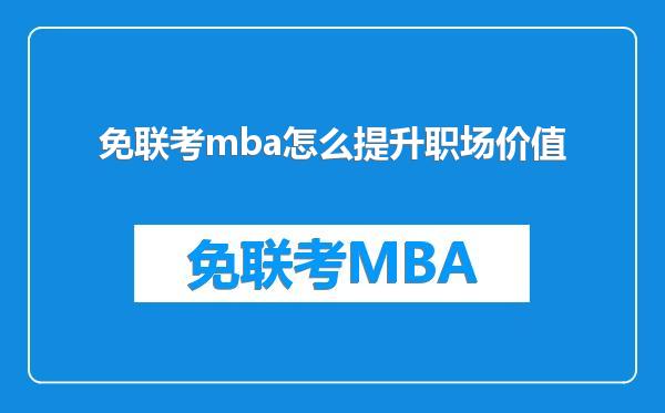 免联考mba怎么提升职场价值