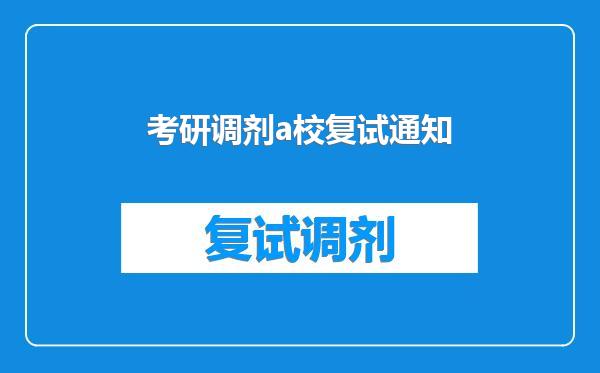 考研调剂a校复试通知