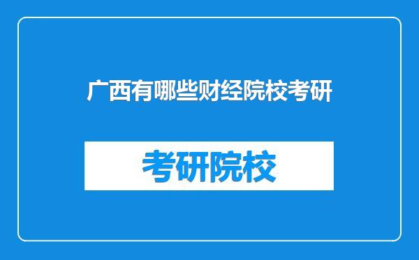 广西有哪些财经院校考研