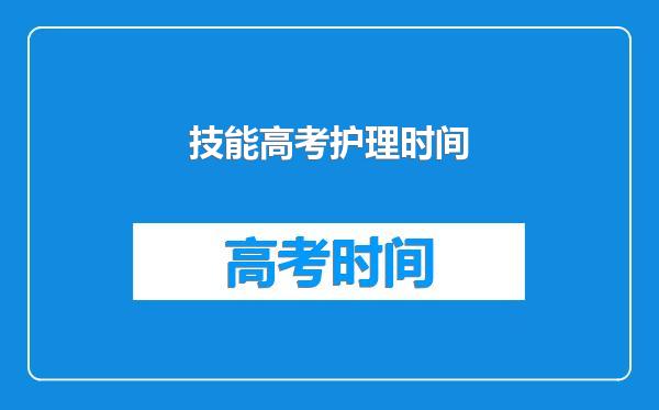 技能高考护理时间