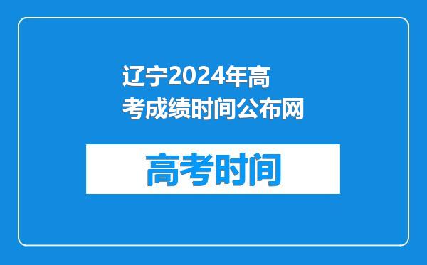 辽宁2024年高考成绩时间公布网