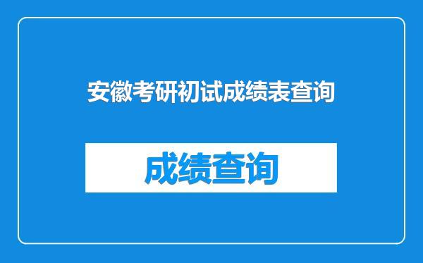 安徽考研初试成绩表查询