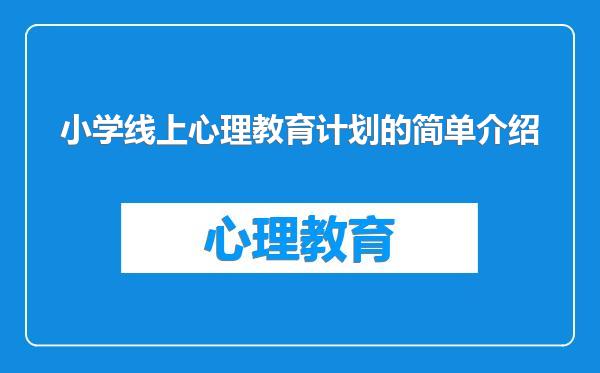 小学线上心理教育计划的简单介绍