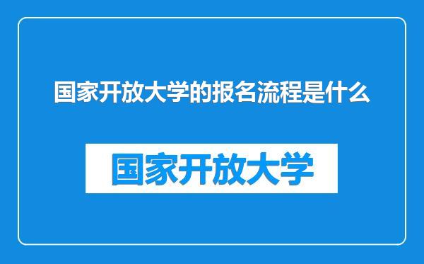 国家开放大学的报名流程是什么