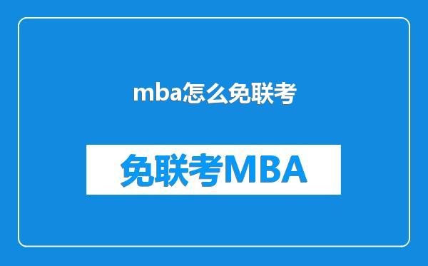mba怎么免联考