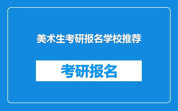 美术生考研报名学校推荐