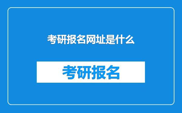 考研报名网址是什么