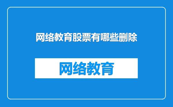 网络教育股票有哪些删除