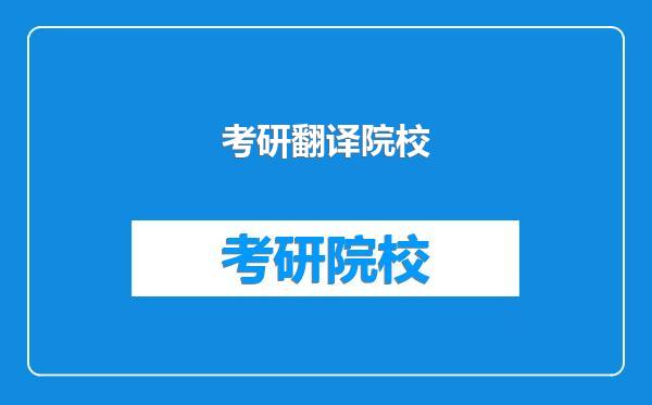 考研翻译院校