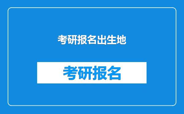 考研报名出生地