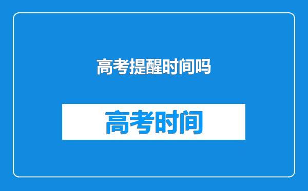 高考提醒时间吗