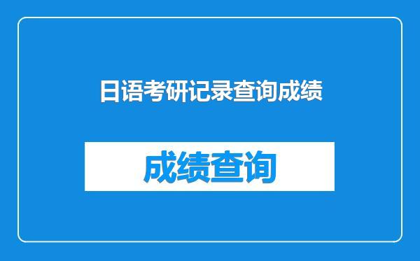 日语考研记录查询成绩