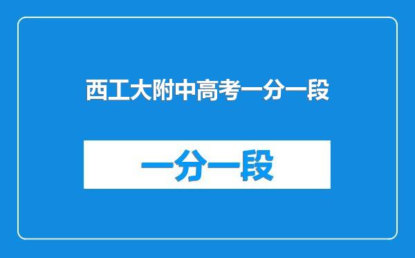 西工大附中高考一分一段