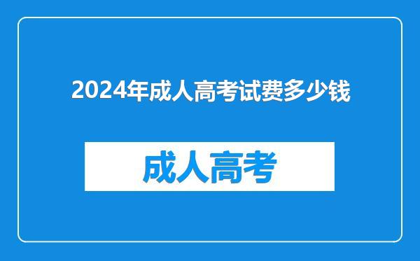 2024年成人高考试费多少钱
