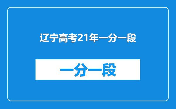 辽宁高考21年一分一段
