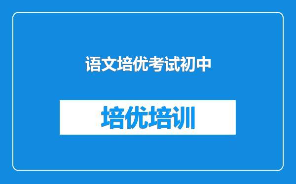语文培优考试初中