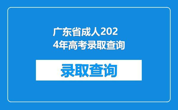 广东省成人2024年高考录取查询