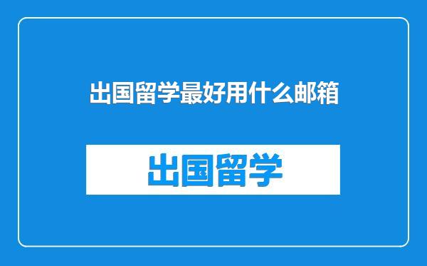 出国留学最好用什么邮箱
