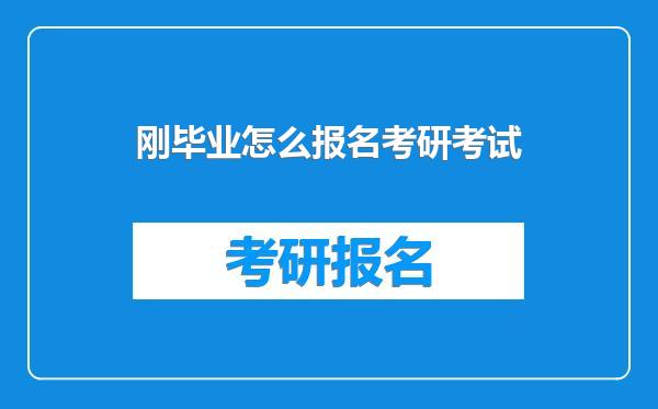 刚毕业怎么报名考研考试