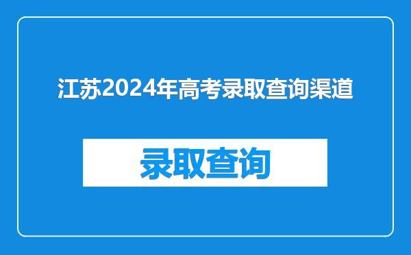 江苏2024年高考录取查询渠道