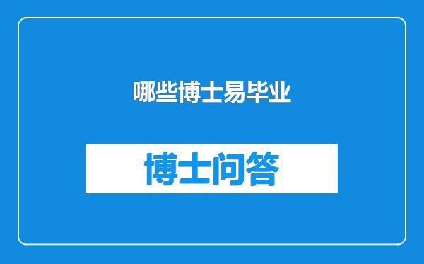 哪些博士易毕业
