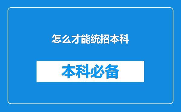 怎么才能统招本科