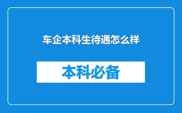 车企本科生待遇怎么样