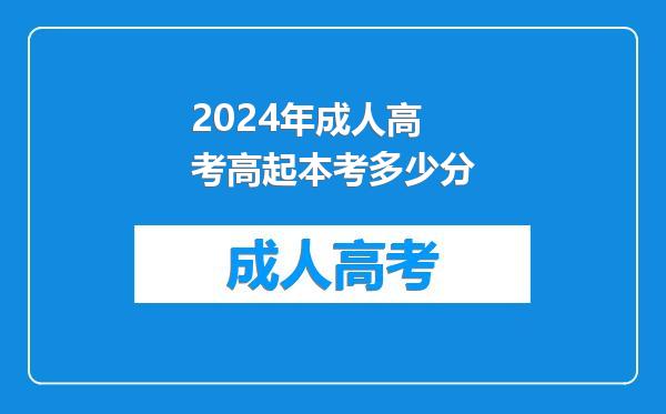 2024年成人高考高起本考多少分