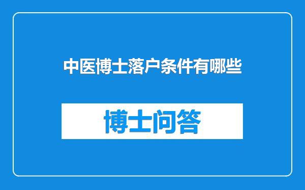 中医博士落户条件有哪些