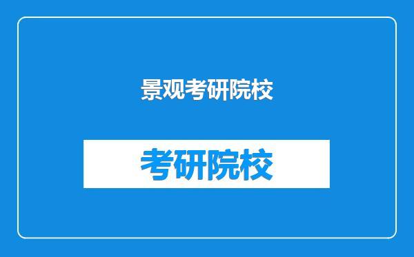 景观考研院校