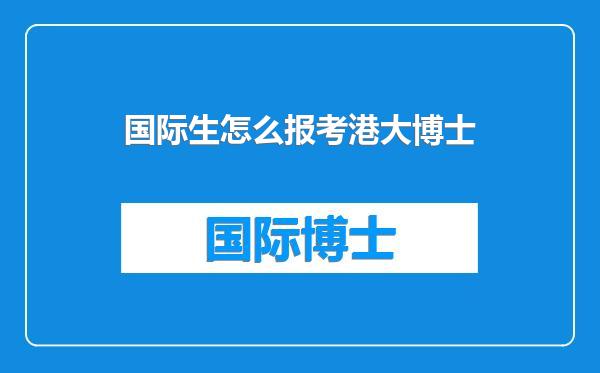 国际生怎么报考港大博士