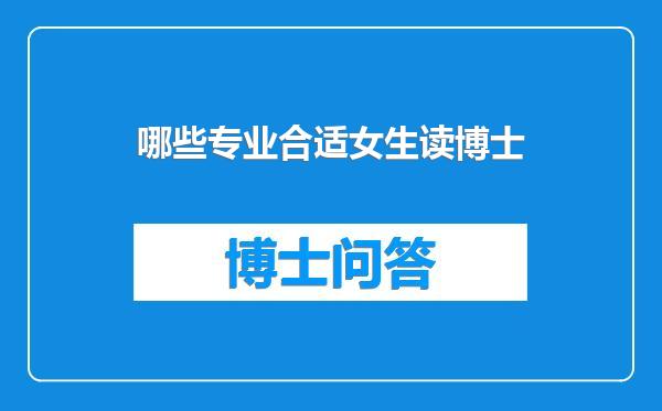 哪些专业合适女生读博士