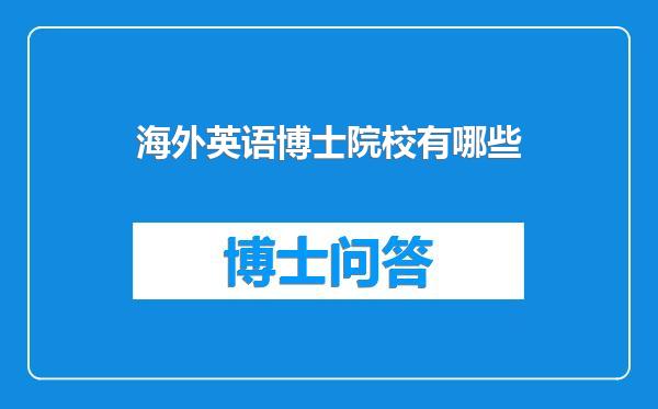 海外英语博士院校有哪些