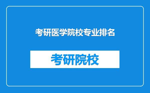考研医学院校专业排名