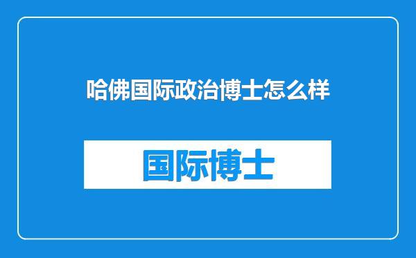 哈佛国际政治博士怎么样