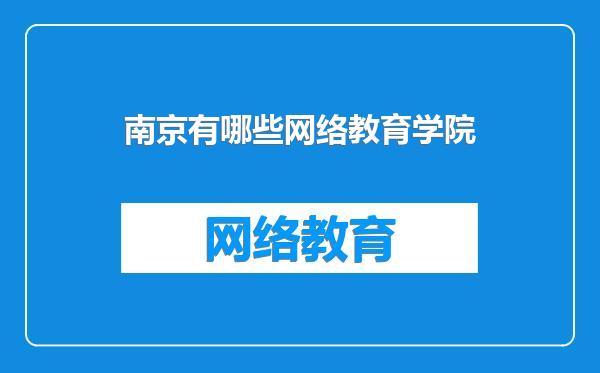 南京有哪些网络教育学院