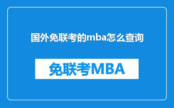 国外免联考的mba怎么查询