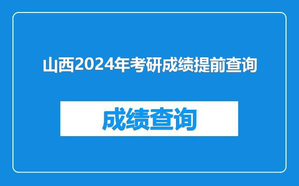 山西2024年考研成绩提前查询