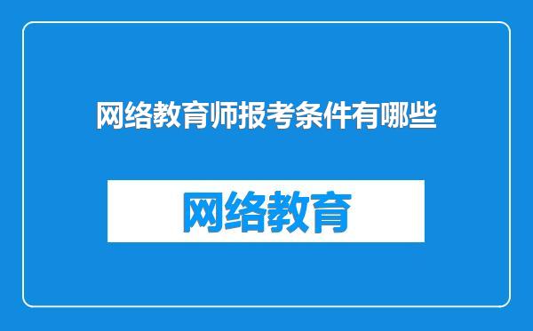 网络教育师报考条件有哪些