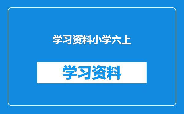 学习资料小学六上
