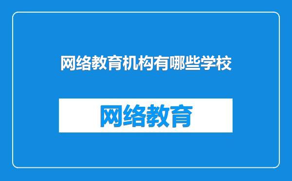 网络教育机构有哪些学校