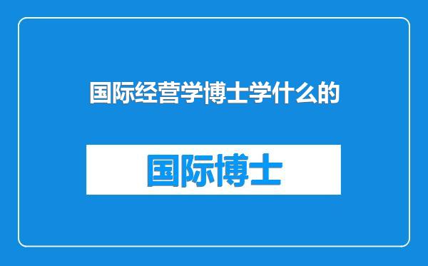 国际经营学博士学什么的